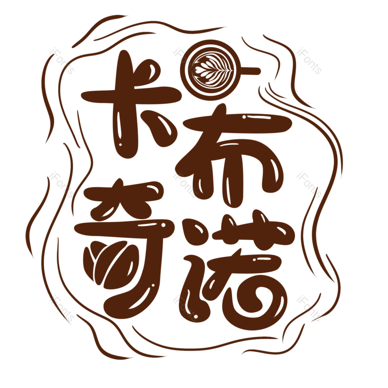 艺术字图片,创意字元素,咖啡PNG,饮品免抠素材